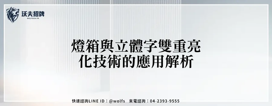 燈箱與立體字雙重亮化技術的應用解析