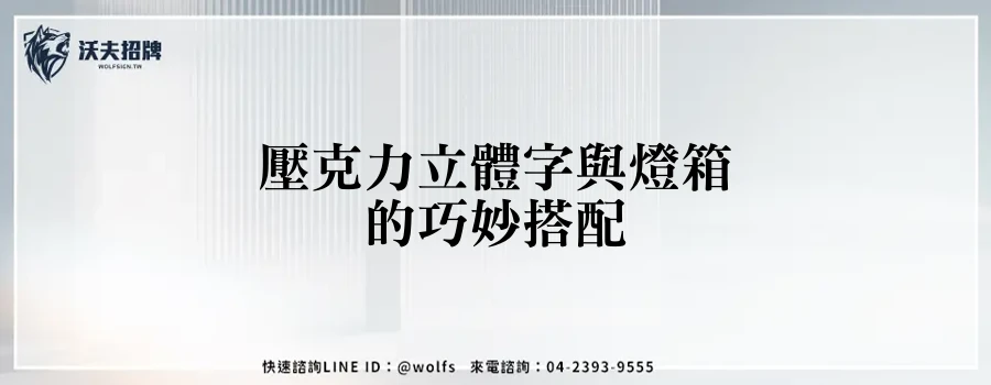 壓克力立體字與燈箱的巧妙搭配