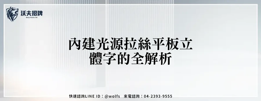 內建光源拉絲平板立體字的全解析