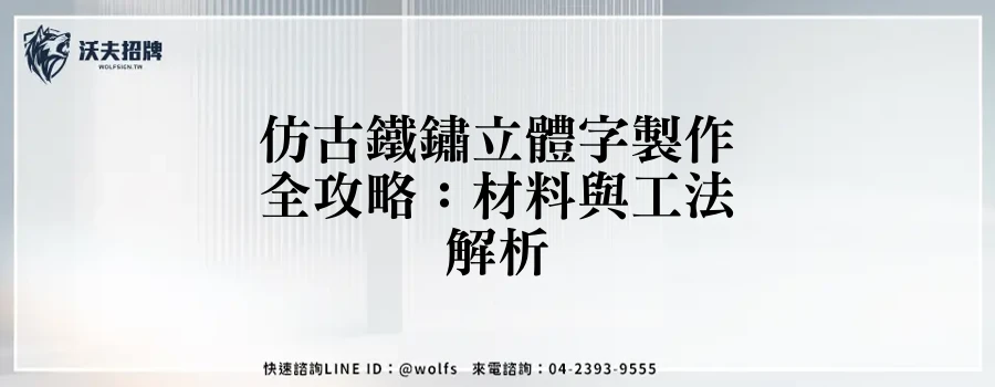 仿古鐵鏽立體字製作全攻略：材料與工法解析
