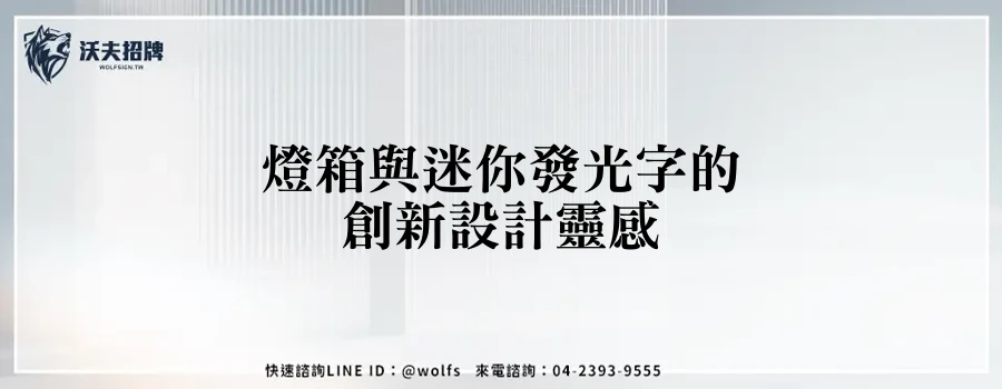 燈箱與迷你發光字的創新設計靈感