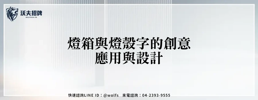 燈箱與燈殼字的創意應用與設計