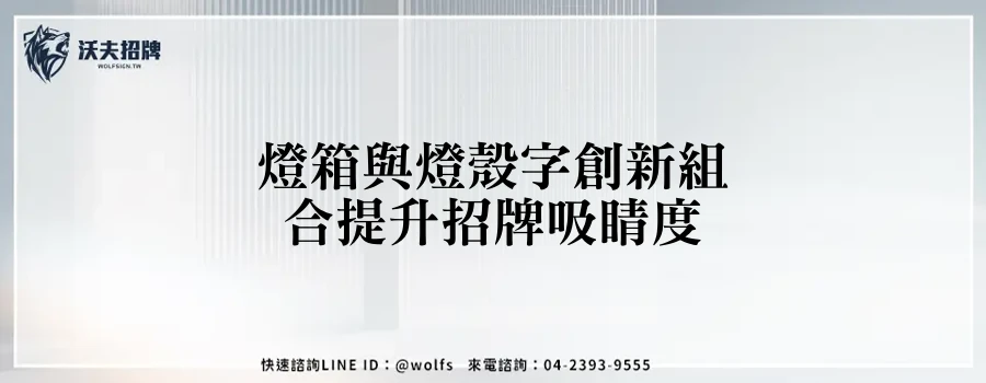 燈箱與燈殼字創新組合提升招牌吸睛度