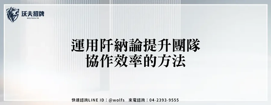 運用阡納論提升團隊協作效率的方法