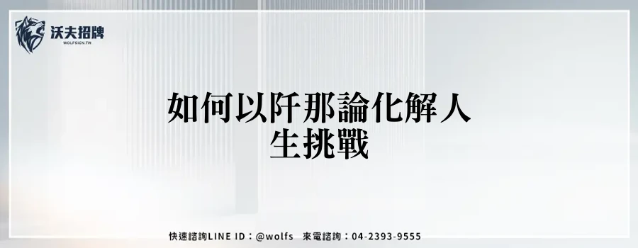 如何以阡那論化解人生挑戰