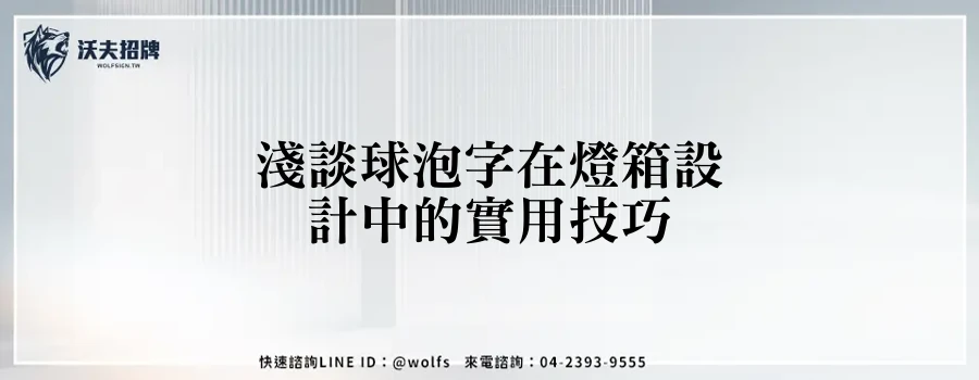 淺談球泡字在燈箱設計中的實用技巧