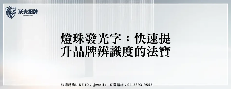 燈珠發光字：快速提升品牌辨識度的法寶