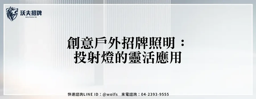 創意戶外招牌照明：投射燈的靈活應用