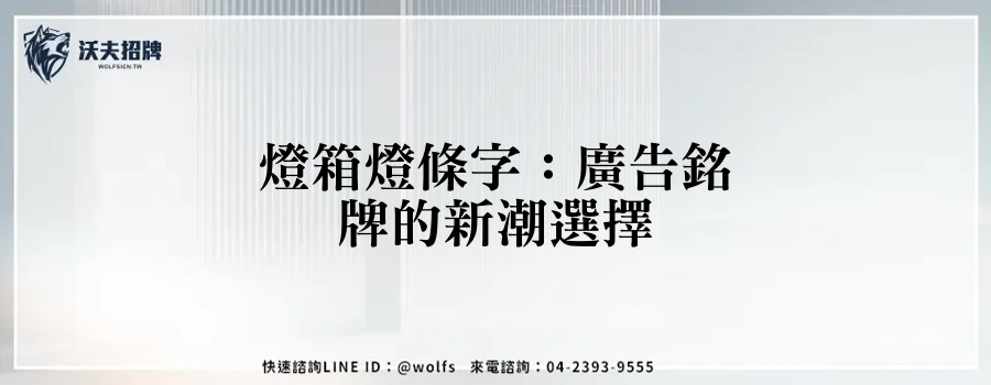 燈箱燈條字：廣告銘牌的新潮選擇