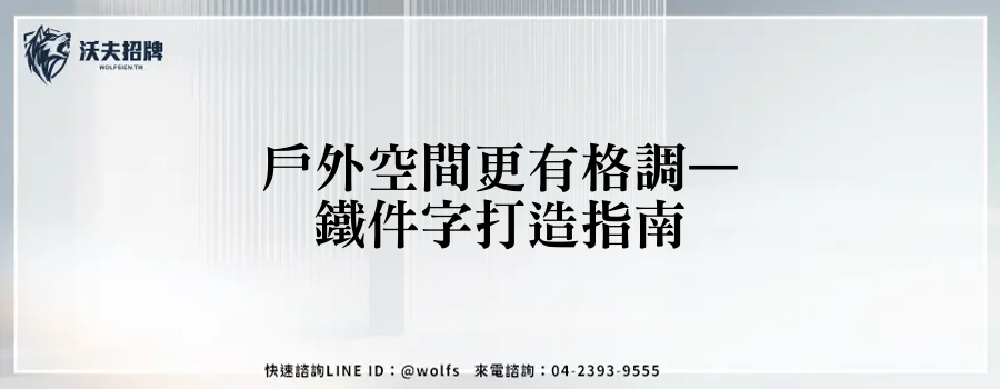 戶外空間更有格調—鐵件字打造指南