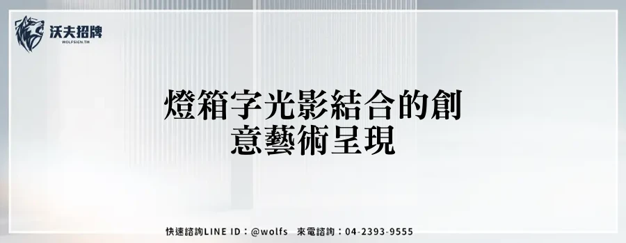 燈箱字光影結合的創意藝術呈現