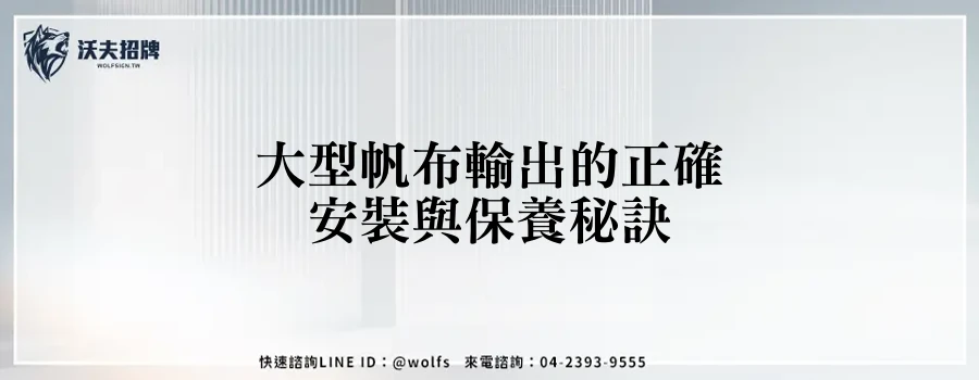 大型帆布輸出的正確安裝與保養秘訣