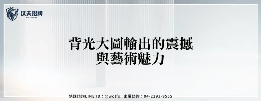 背光大圖輸出的震撼與藝術魅力