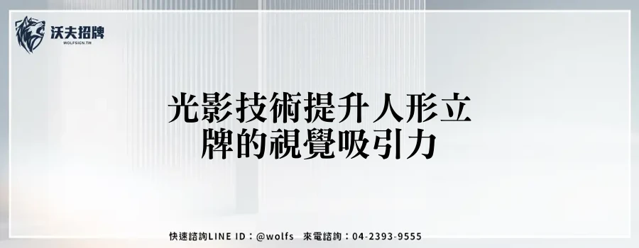 光影技術提升人形立牌的視覺吸引力