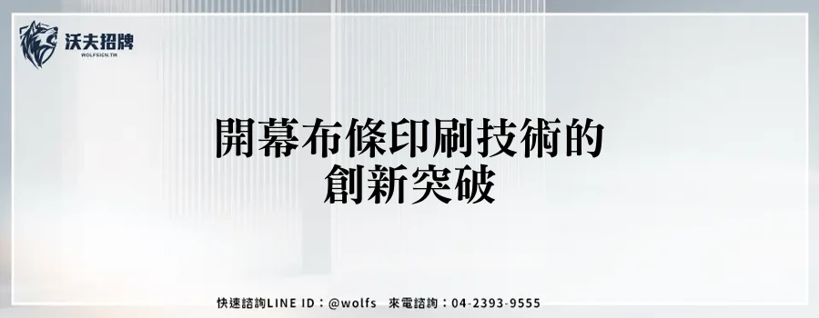 開幕布條印刷技術的創新突破