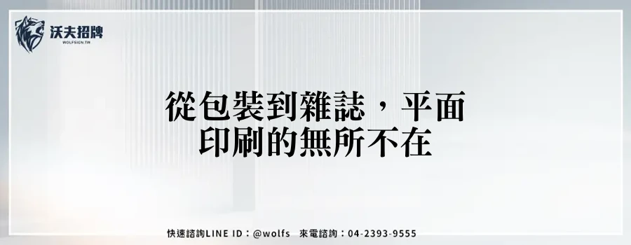從包裝到雜誌，平面印刷的無所不在