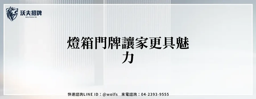 燈箱門牌讓家更具魅力