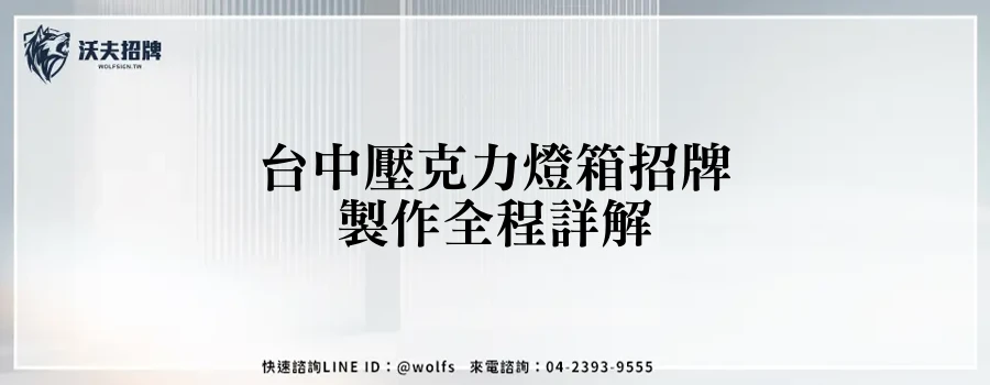台中壓克力燈箱招牌製作全程詳解