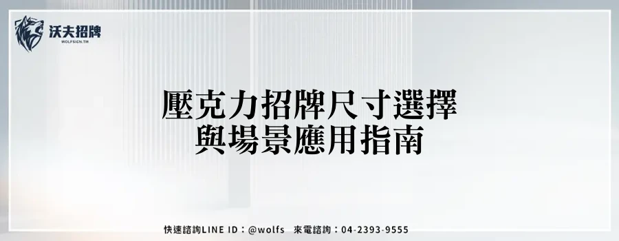 壓克力招牌尺寸選擇與場景應用指南