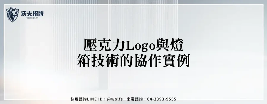 壓克力Logo與燈箱技術的協作實例