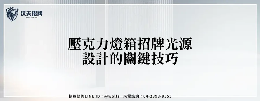 壓克力燈箱招牌光源設計的關鍵技巧