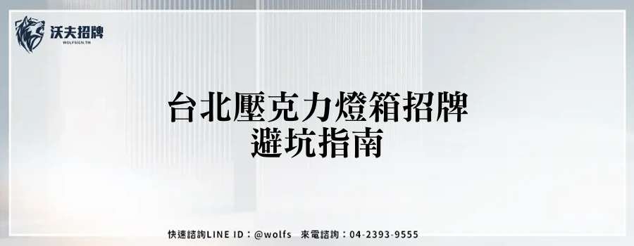 台北壓克力燈箱招牌避坑指南