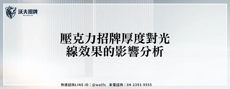 壓克力招牌厚度對光線效果的影響分析