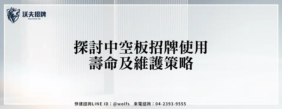 探討中空板招牌使用壽命及維護策略