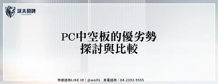 PC中空板的優劣勢探討與比較
