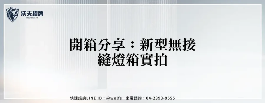 開箱分享：新型無接縫燈箱實拍