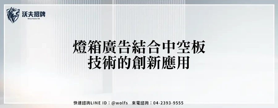 燈箱廣告結合中空板技術的創新應用