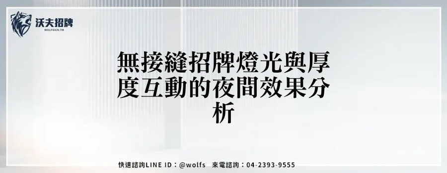 無接縫招牌燈光與厚度互動的夜間效果分析