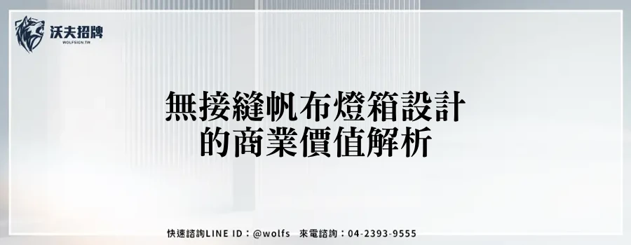 無接縫帆布燈箱設計的商業價值解析