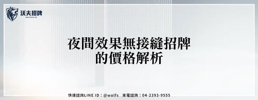 夜間效果無接縫招牌的價格解析