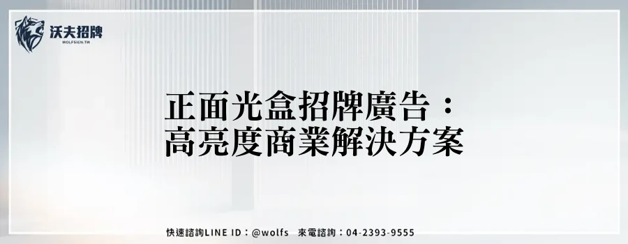 正面光盒招牌廣告：高亮度商業解決方案