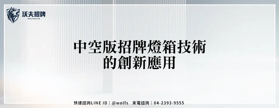 中空版招牌燈箱技術的創新應用