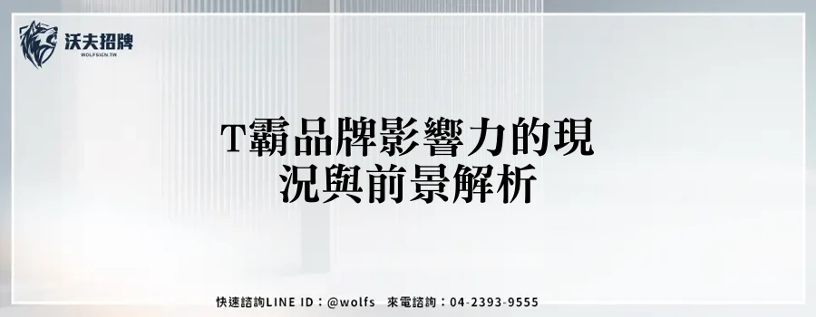 T霸品牌影響力的現況與前景解析