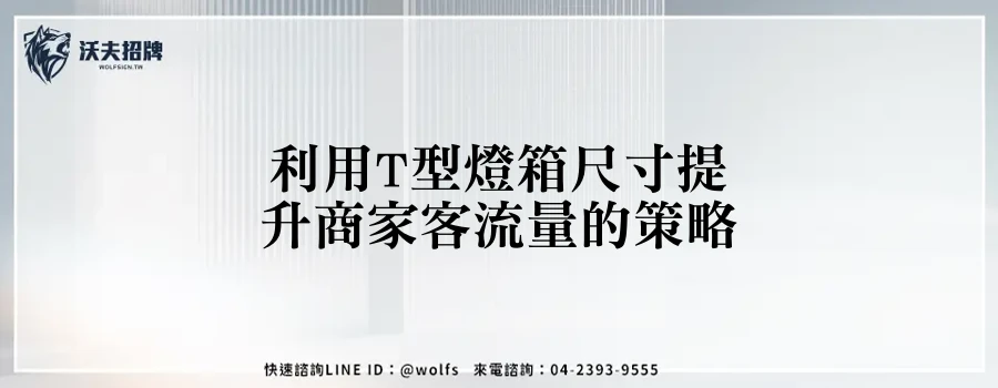 利用T型燈箱尺寸提升商家客流量的策略