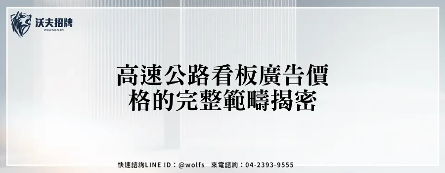 高速公路看板廣告價格的完整範疇揭密
