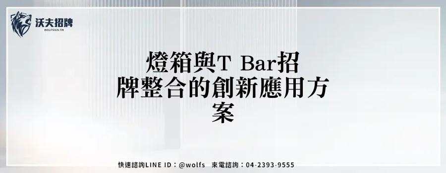 燈箱與T Bar招牌整合的創新應用方案
