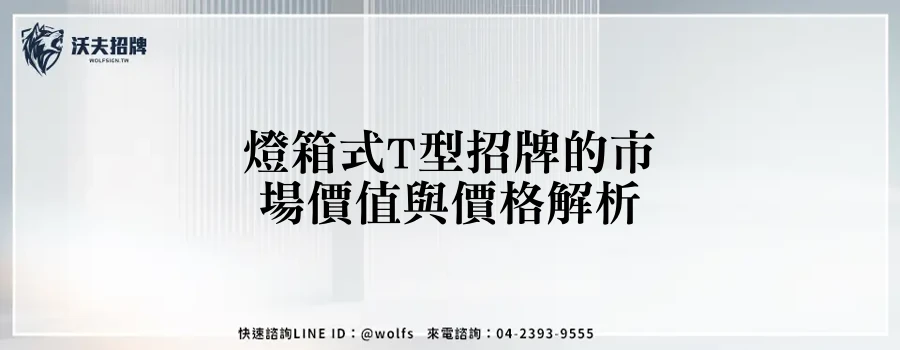 燈箱式T型招牌的市場價值與價格解析