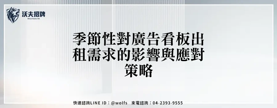 季節性對廣告看板出租需求的影響與應對策略