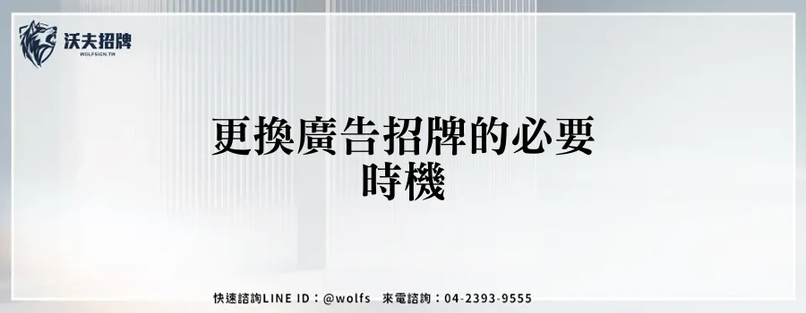 更換廣告招牌的必要時機