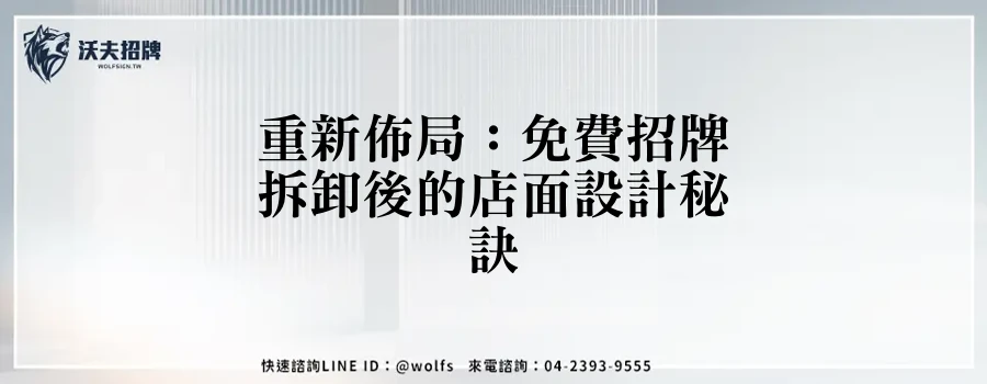 重新佈局：免費招牌拆卸後的店面設計秘訣