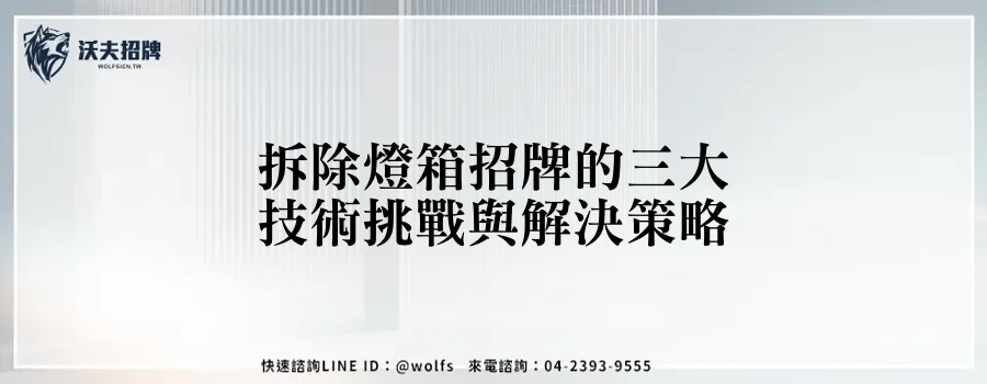 拆除燈箱招牌的三大技術挑戰與解決策略