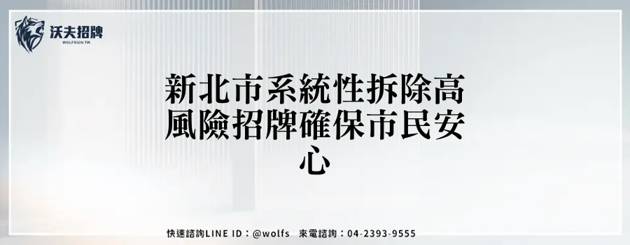 新北市系統性拆除高風險招牌確保市民安心