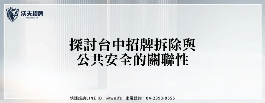 探討台中招牌拆除與公共安全的關聯性