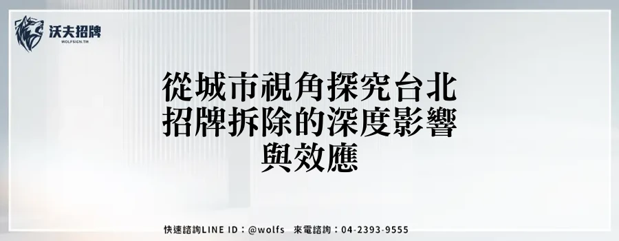 從城市視角探究台北招牌拆除的深度影響與效應