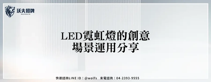 LED霓虹燈的創意場景運用分享