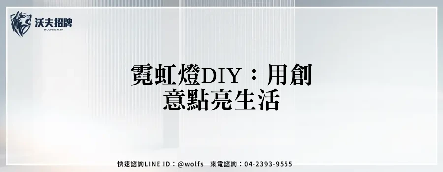 霓虹燈DIY：用創意點亮生活